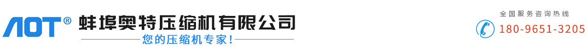 蚌埠奧特壓縮機有限公司  